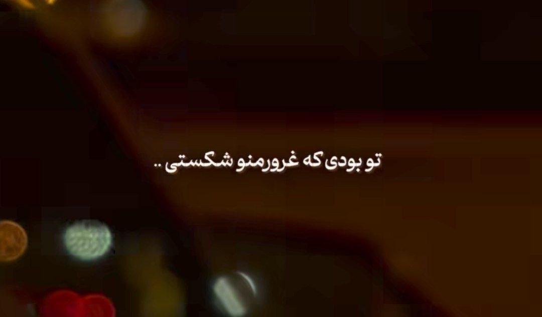 تو بودی که غرور منو شکستی پشت سرت همه درارو بستی